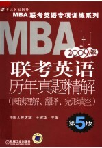 MBA联考英语历年真题精解：阅读理解、翻译、完形填空 第5版