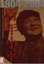 百年小平 1904-2004 下