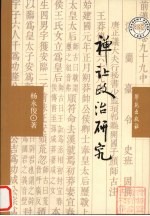 禅让政治研究 王莽禅汉及其心法传替