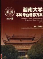 湖南大学本科专业培养方案 2004版 中英文本