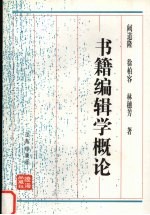 书籍编辑学概论 修订本