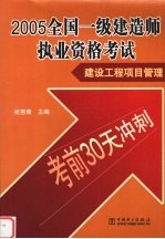 2005全国一级建造师执业资格考试 建设工程项目管理考前30天冲刺
