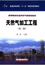 天然气加工工程 第2版
