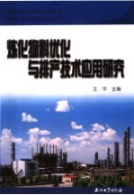 炼化物料优化与排产技术应用研究