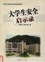 大学生安全启示录