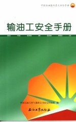 输油工安全手册