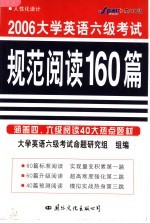 大学英语规范阅读160篇 六级 第6版