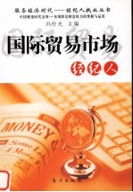 国际贸易市场经纪人