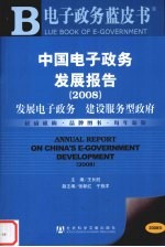 中国电子政务发展报告 2008