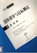 进阶指导与达标测试 2004司法考试 2 民法学