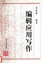 编辑应用写作