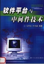 软件平台与中间件技术