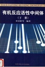 有机反应活性中间体 下