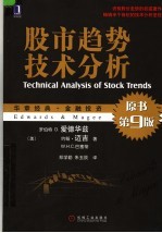 股市趋势技术分析 原书第9版