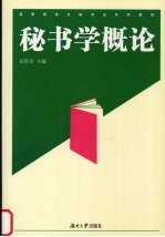 秘书学概论