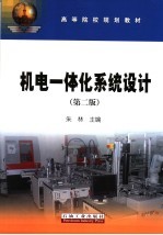 机电一体化系统设计 第2版