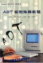 ADT实例详解教程 Autodesk建筑设计专业软件