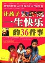 让孩子一生快乐的36件事