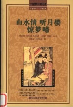 山水情 听月楼 惊梦啼