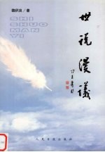 世说漫议 下