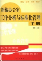 新编办公室工作分析与标准化管理手册