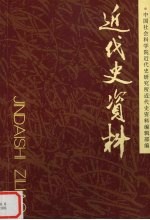 近代史资料 总106号
