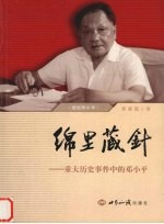 绵里藏针 重大历史事件中的邓小平