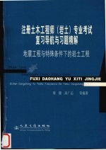 注册土木工程师(岩土)专业考试复习导航与习题精解 地震工程与特殊条件下的岩土工程