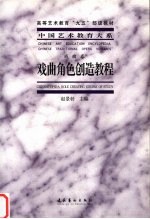 戏曲角色创造教程 戏曲卷