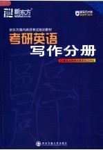 新东方国内英语考试培训教材 考研英语辅导 写作分册 第2版