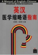 英汉医学缩略语指南
