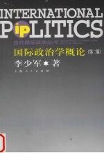 国际政治学概论 第2版