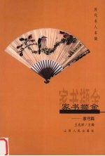 家书撷金 家书篇