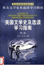 《美国文学史及选读》学习指南 第1册