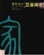 家的设计 卫浴间