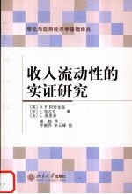 收入流动性的实证研究