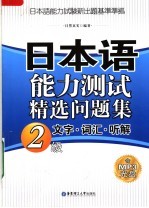 日本语能力测试精选问题集 2级文字·词汇·听解