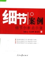 细节案例 细节创新启示录
