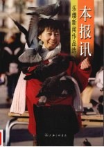 本报讯:乐缨新闻作品选