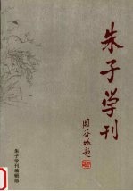 朱子学刊 2004年 第1辑 总第14辑