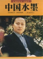 中国水墨 周矩敏卷