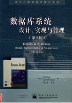 数据库系统设计、实现与管理 第5版