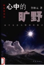心中的旷野 关于生态与精神的散记