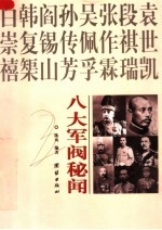 八大军阀秘闻 图文版