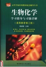 生物化学学习指导与习题详解 高等教育第3版