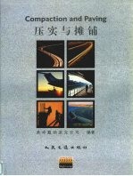 压实与摊铺