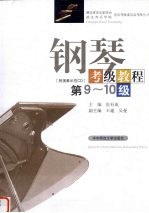 钢琴考级教程 第9-10级