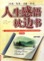 人生感悟枕边书 精华版