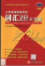 大学英语四级考试词汇20天突破 新版