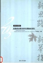 新思路  新举措  2005湖南省高校思想政治教育研究课题成果集